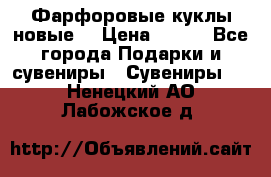 Фарфоровые куклы новые  › Цена ­ 450 - Все города Подарки и сувениры » Сувениры   . Ненецкий АО,Лабожское д.